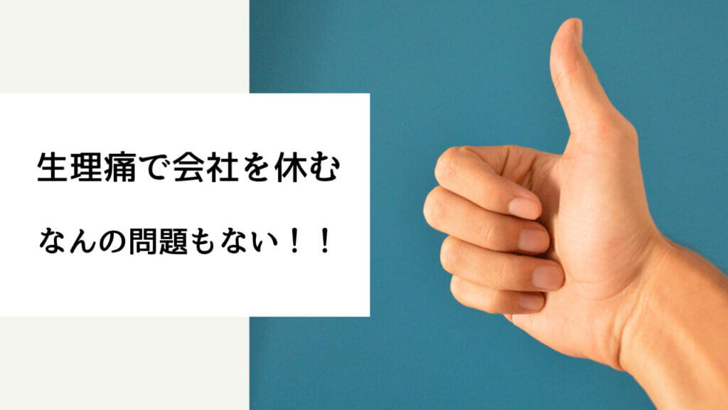 生理痛 仕事休む 言い方 男性