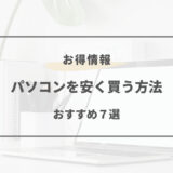 パソコン 安く買う方法