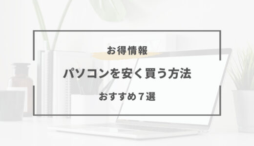 パソコンを安く買う方法！約1万円はお得にGETできる！