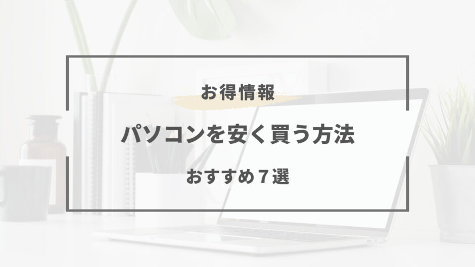 パソコン 安く買う方法