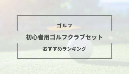 ゴルフ初心者でも扱いやすいクラブセットおすすめBEST３！