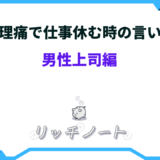 生理痛 会社休む 伝え方