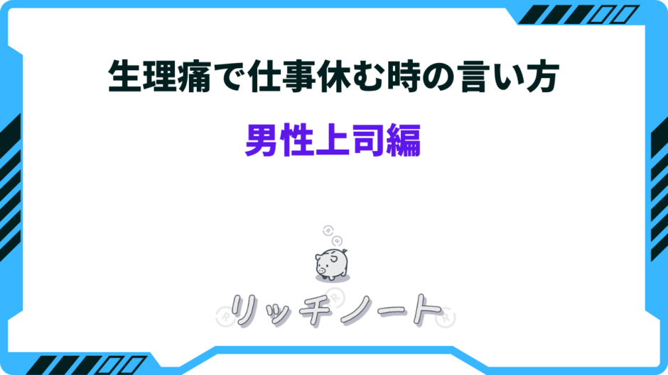 生理痛 会社休む 伝え方