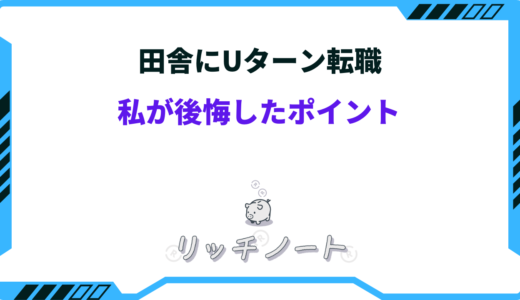 【体験談】田舎にUターン転職した私が後悔した18個のポイント