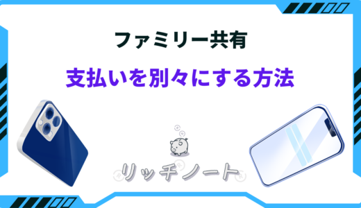 Appleファミリー共有で支払いを別々にする方法｜クレジットカードも分けれる？