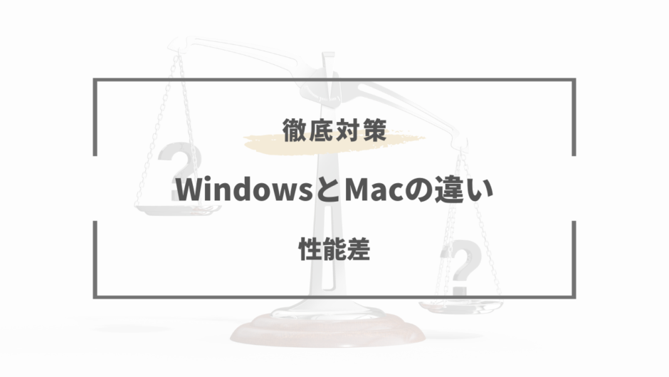 windows mac 違い