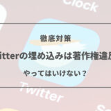 twitter 埋め込み 著作権