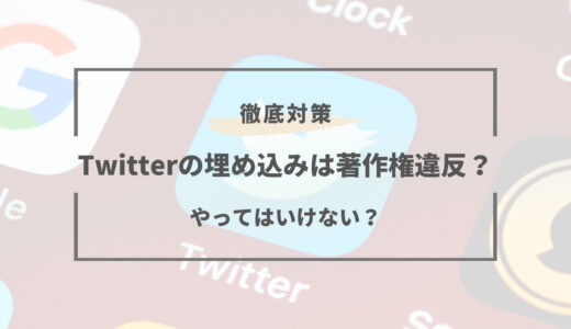 ツイッターを引用と埋め込みは著作権違反になる？徹底解説