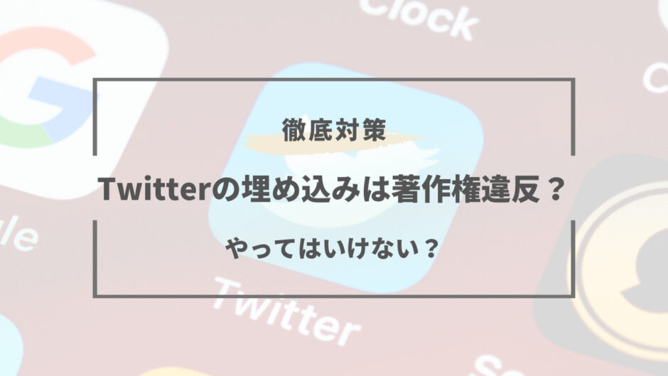 twitter 埋め込み 著作権