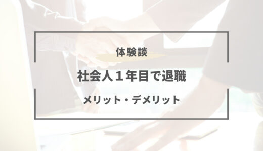 新卒1年目で退職するデメリットとは？私が成功した転職方法まとめ