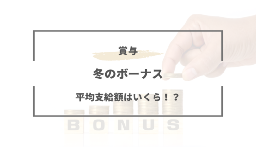 冬のボーナス！支給日はいつ！？平均支給額はいくら！？何ヶ月分！？気になる所を徹底解説！！