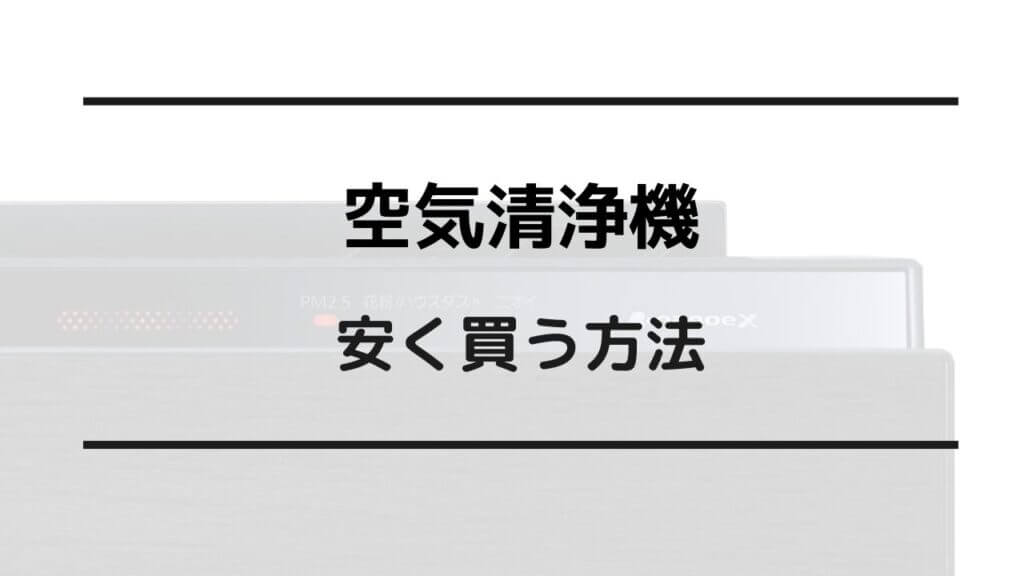 空気清浄機 安くなる時期