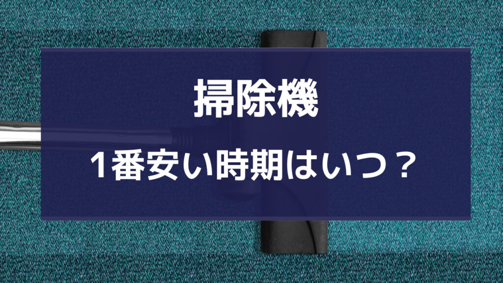 掃除機 安い時期