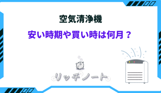 【2025年版】空気清浄機の安い時期はいつ？買い時を狙うべき