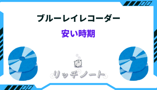 【2025年版】ブルーレイレコーダーの安い時期はいつ？買い時まとめ