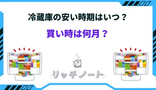 【2025年版】冷蔵庫の安い時期はいつ？買い時は何月！？お得な買い替え時期とは