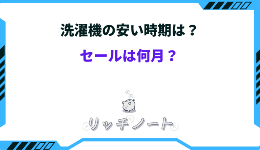 【2025年版】洗濯機の安い時期はいつ？買い時は何月？型落ちを狙うべき