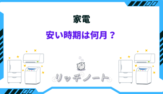 【2025年版】家電の安い時期・モデルチェンジはいつ？買いどきまとめ