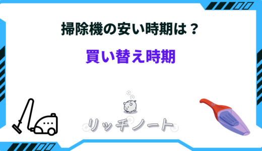 【2025年版】掃除機の安い時期はいつ？安くなる方法と買い時まとめ