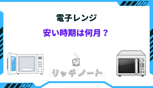 【2025年版】電子レンジの安い時期は？買い時は何月！？安く買う方法まとめ