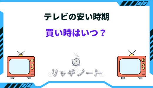 【2025年版】テレビの安い時期はいつ？買い時とお得な買い替え時期