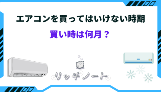 【2025年版】エアコンを買ってはいけない時期｜買い時と安い時期まとめ