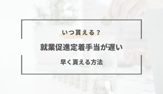 就職促進定着手当はいつ振り込み？遅い時の対処法とは