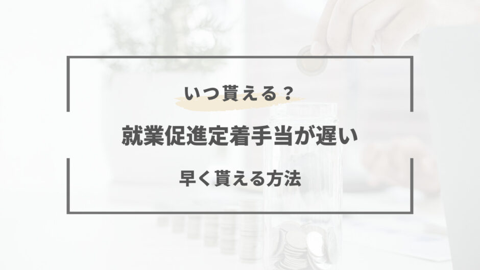 就業促進定着手当 いつ振り込み