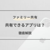 ファミリー共有 できる アプリ