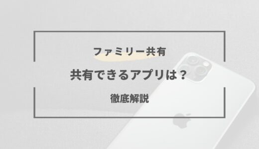 ファミリー共有 できる アプリ