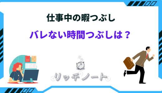 仕事中でもバレない暇つぶしオススメ8選【実践済み】無料で時間を潰せる方法