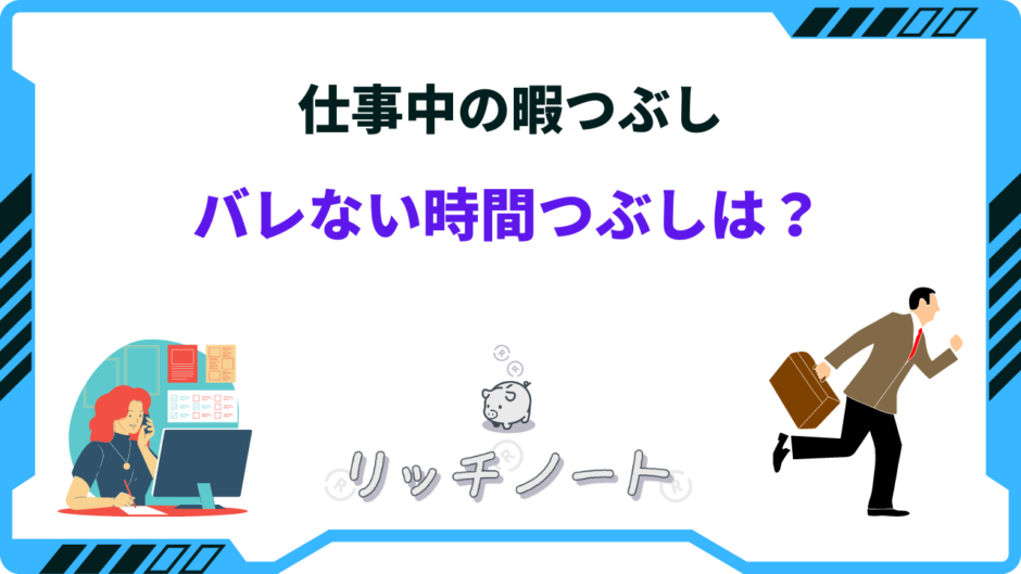 仕事中 暇つぶし ばれない