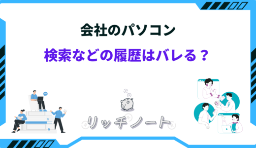 会社のパソコンは履歴がバレる？検索履歴などのネットサーフィンは消しても無駄