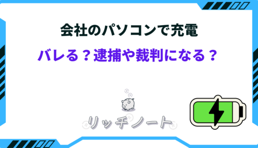 会社でスマホを充電するのはバレる？逮捕や裁判になる危険性がある！？