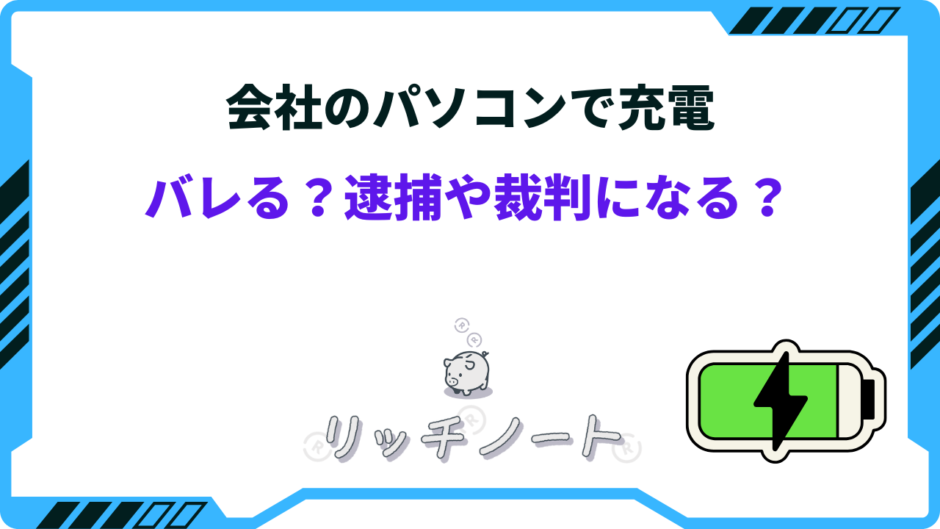 会社のパソコンで充電 バレる