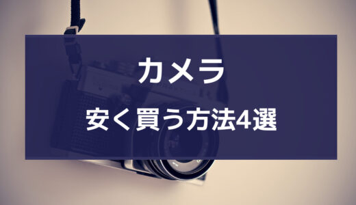 カメラ 安く買う方法