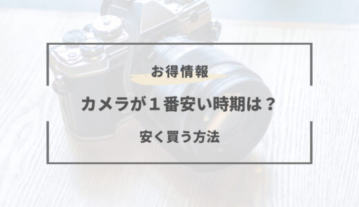 【2025年版】カメラが安い時期はいつ？買い時や安くなる方法とは？