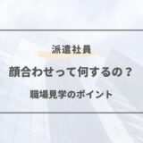 派遣 職場見学 お礼 メール