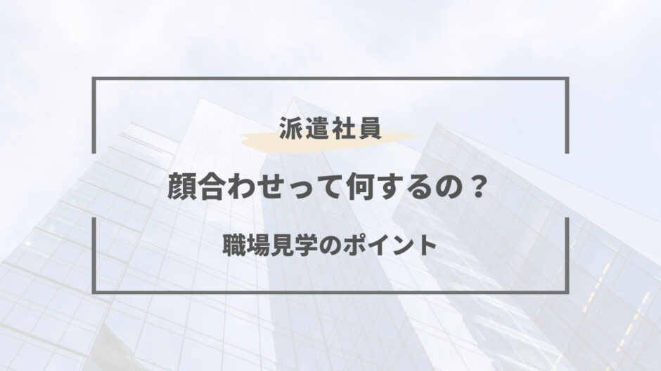 派遣 職場見学 お礼 メール