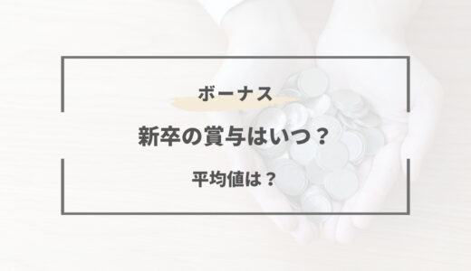 【新卒の賞与はいつ貰える？】ボーナスの平均や仕組み・支給額まとめ