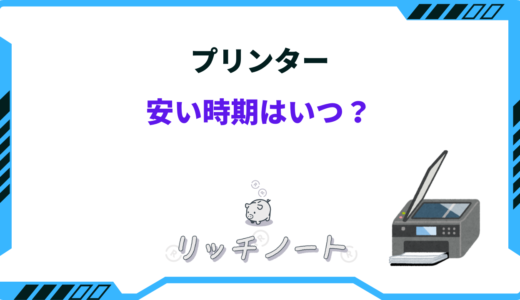 【2025年版】プリンターの安い時期はいつ？買い時と安く買える人気モデル3選