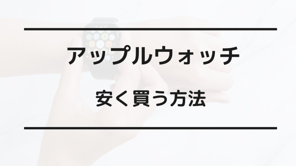 apple watch 安くなる時期