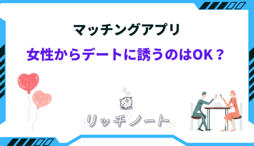 マッチングアプリで女性から誘うときの注意点｜ポイントと食事デートの誘い方