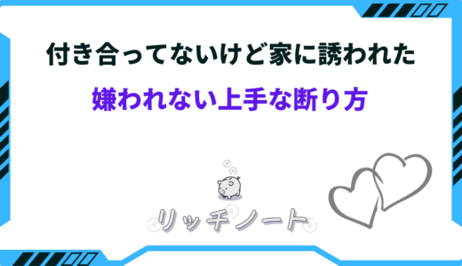 【体験談】付き合ってないけど家に誘われた時の断り方｜嫌われない上手な言い方