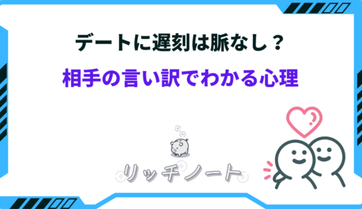 デートに遅刻は脈なしサイン！？相手の言い訳でわかる心理と対応法