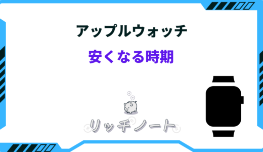 アップルウォッチの安くなる時期はいつ？値下げやセールいつ？