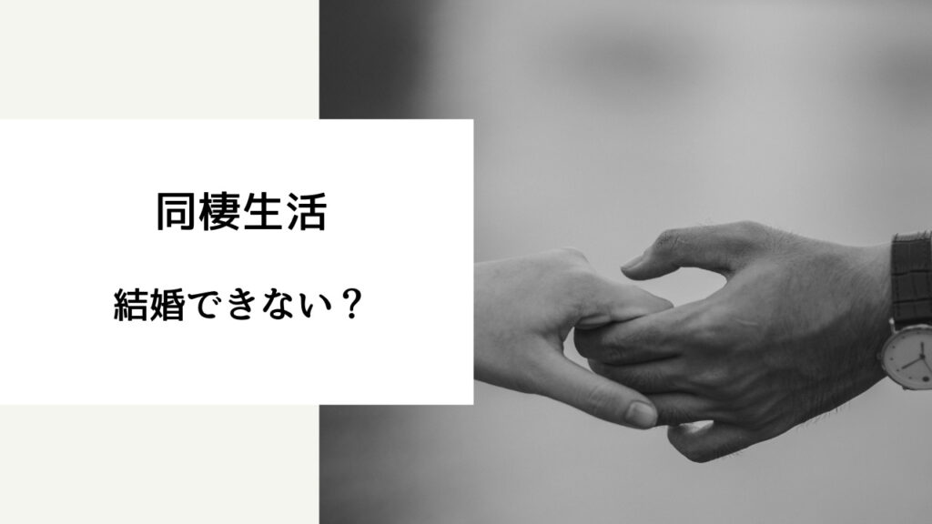 同棲 結婚できない