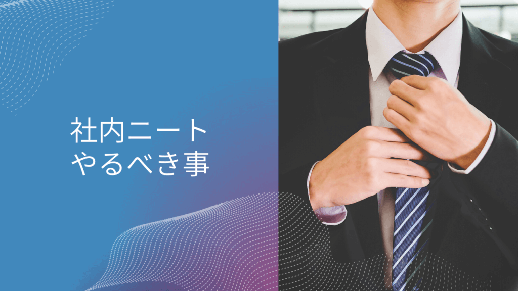 新卒 社内ニート