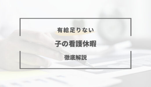 子供が病気なのに有給が足りない｜看護休暇を申請すべき！