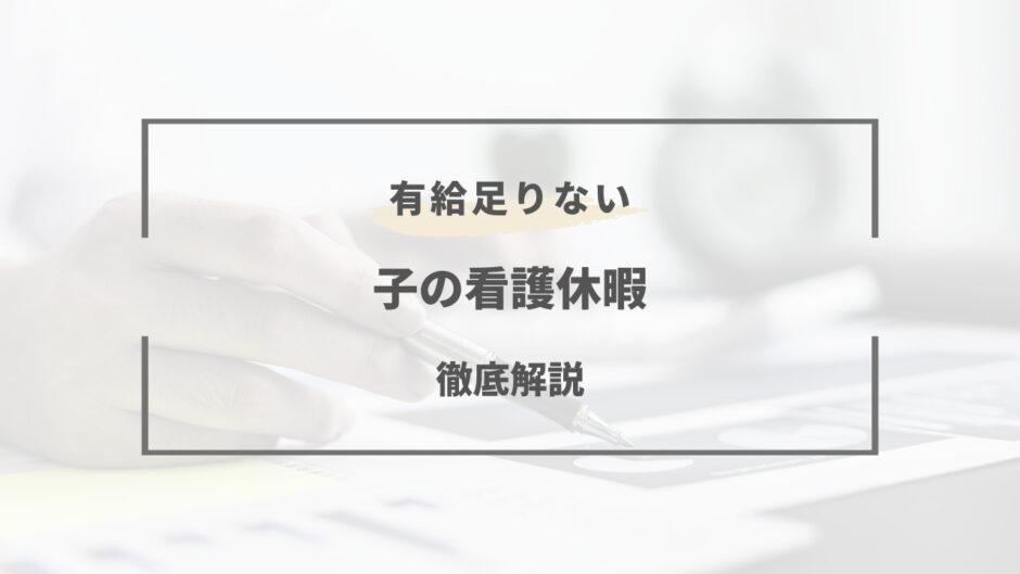 子供 有給 足りない